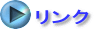 リンク