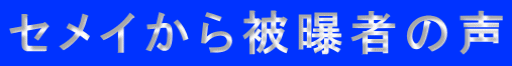 セメイから被曝者の声