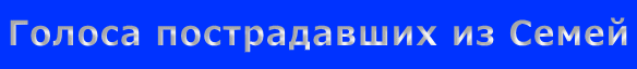 Голоса пострадавших из Семей 