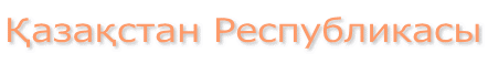 Қазақстан Республикасы 