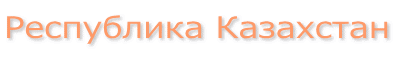 Республика Казахстан 